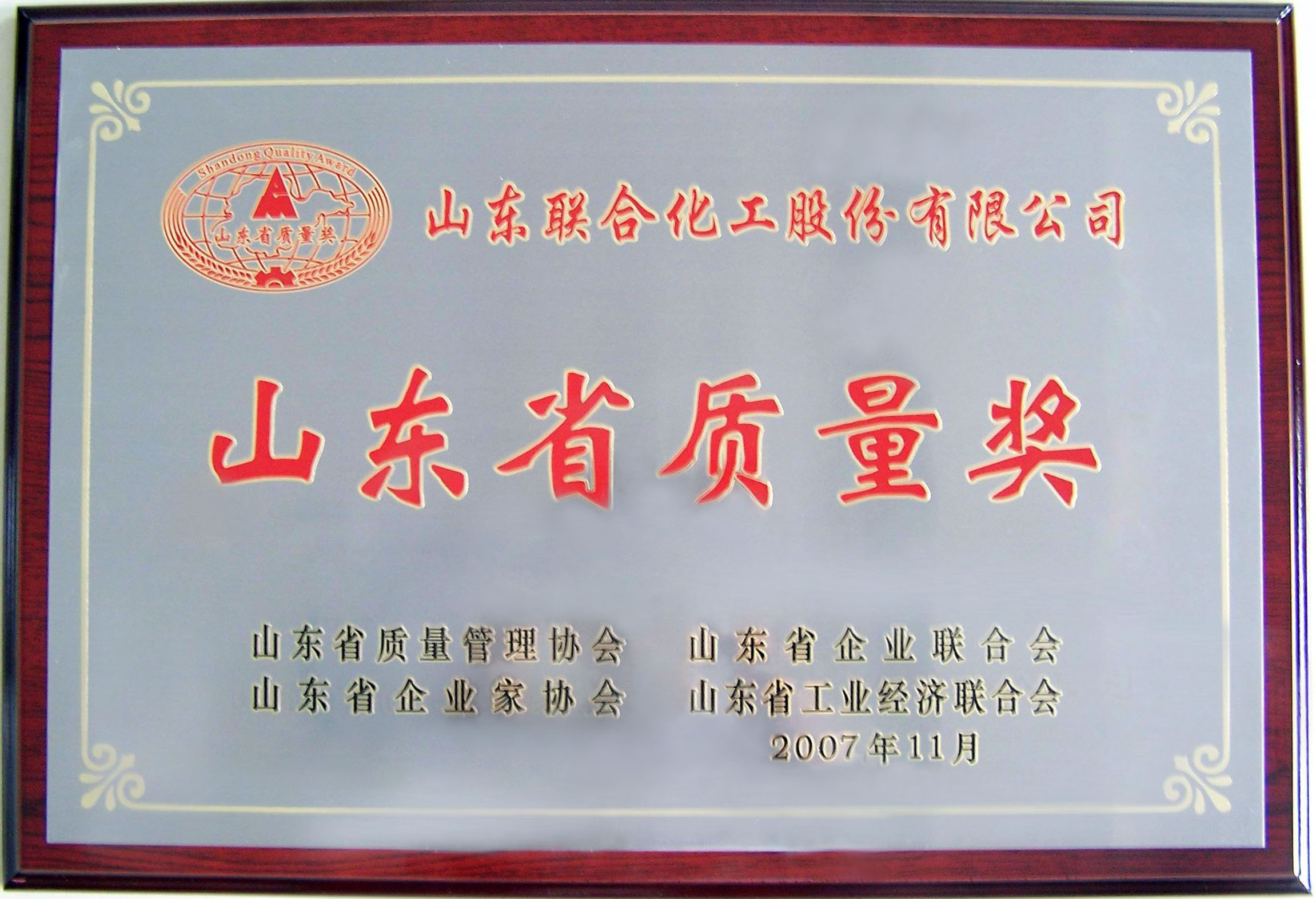 山东省质量奖
